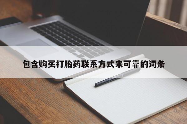 私人卖打胎药的联系方式包含购买打胎药联系方式来可靠的词条