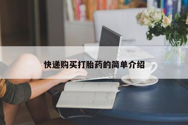 私人卖打胎药的联系方式快递购买打胎药的简单介绍