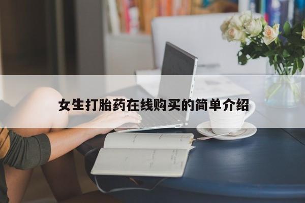 私人卖打胎药的联系方式女生打胎药在线购买的简单介绍