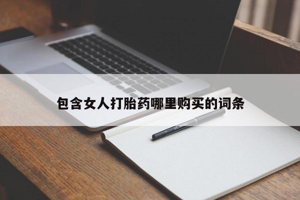 私人卖打胎药的联系方式包含女人打胎药哪里购买的词条