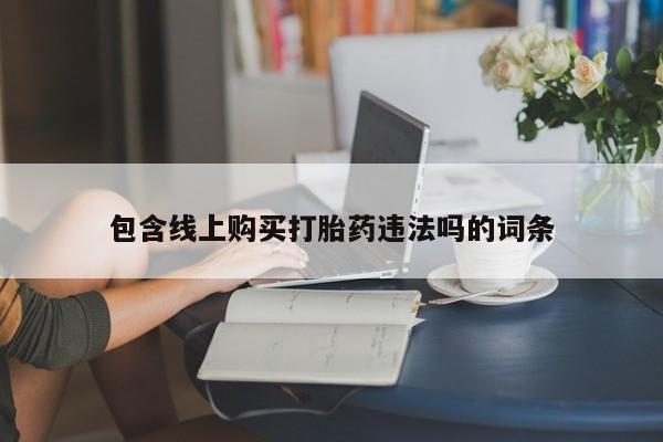 私人卖打胎药的联系方式要闻 第370页