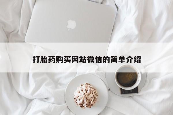 私人卖打胎药的联系方式打胎药购买网站微信的简单介绍