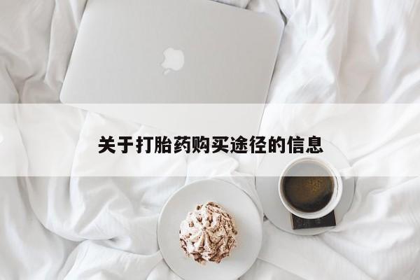 私人卖打胎药的联系方式关于打胎药购买途径的信息