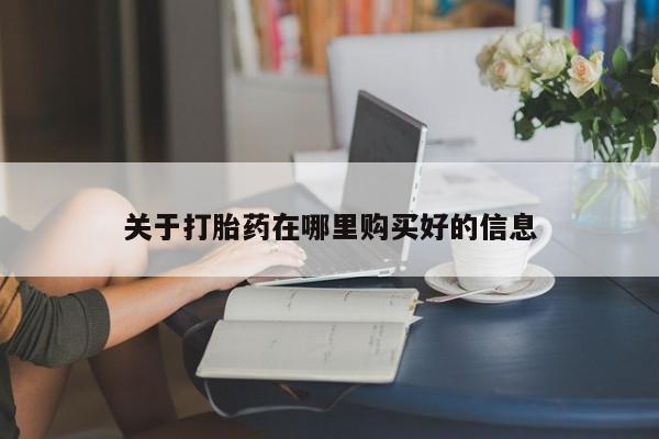 私人卖打胎药的联系方式关于打胎药在哪里购买好的信息