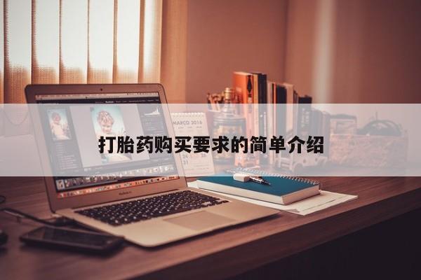 私人卖打胎药的联系方式打胎药购买要求的简单介绍