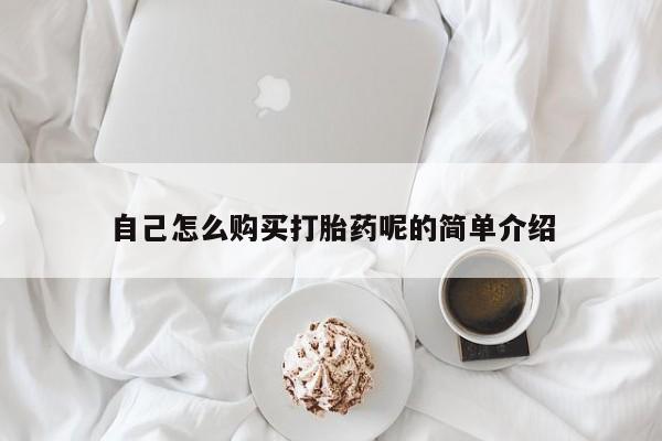 私人卖打胎药的联系方式自己怎么购买打胎药呢的简单介绍