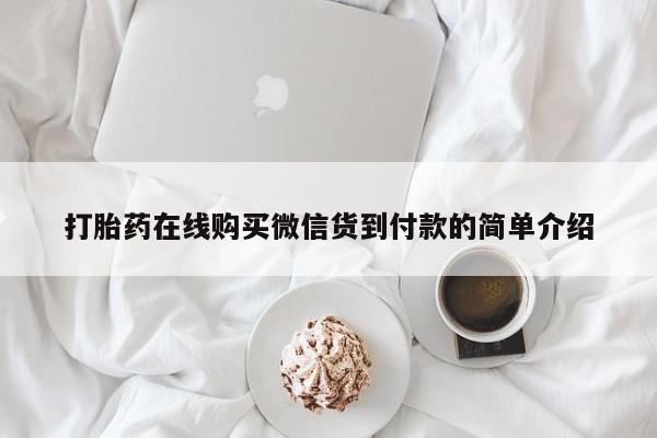私人卖打胎药的联系方式打胎药在线购买微信货到付款的简单介绍