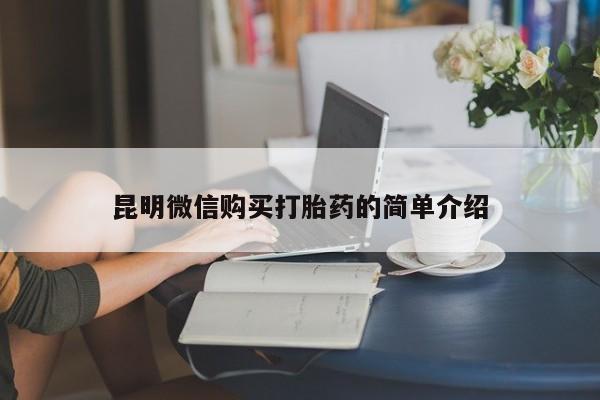 私人卖打胎药的联系方式昆明微信购买打胎药的简单介绍