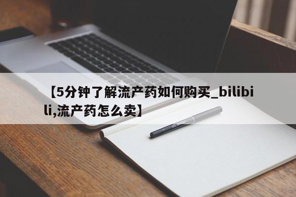 私人卖打胎药的联系方式【5分钟了解流产药如何购买_bilibili,流产药怎么卖】